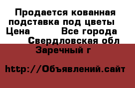 Продается кованная подставка под цветы › Цена ­ 192 - Все города  »    . Свердловская обл.,Заречный г.